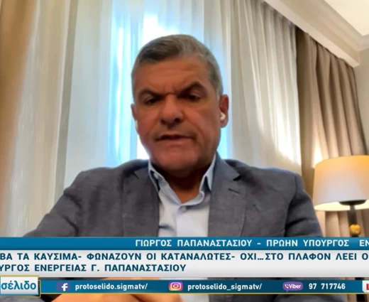 Γ. Παπαναστασίου: Ενεργειακός σχεδιασμός υπάρχει – «Αποτυχία η μη ολοκλήρωση και οι αποσπασματικές αποφάσεις»